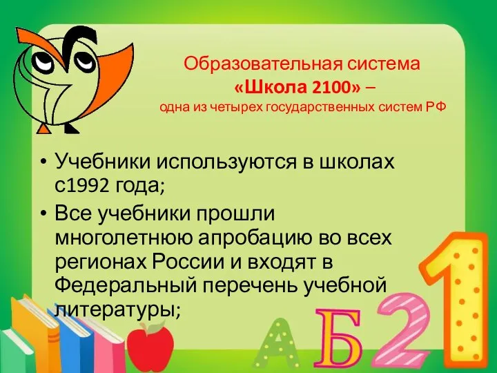 Образовательная система «Школа 2100» – одна из четырех государственных систем РФ