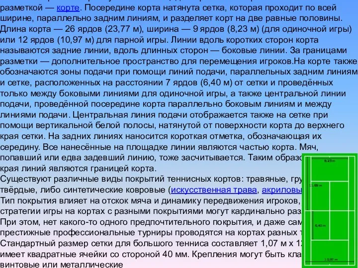 Основная статья: Корт В теннис играют на прямоугольной площадке с ровной