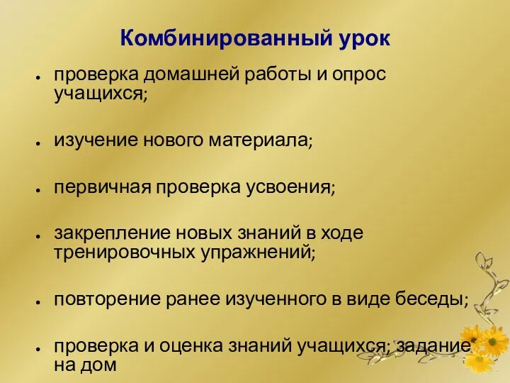 Комбинированный урок проверка домашней работы и опрос учащихся; изучение нового материала;