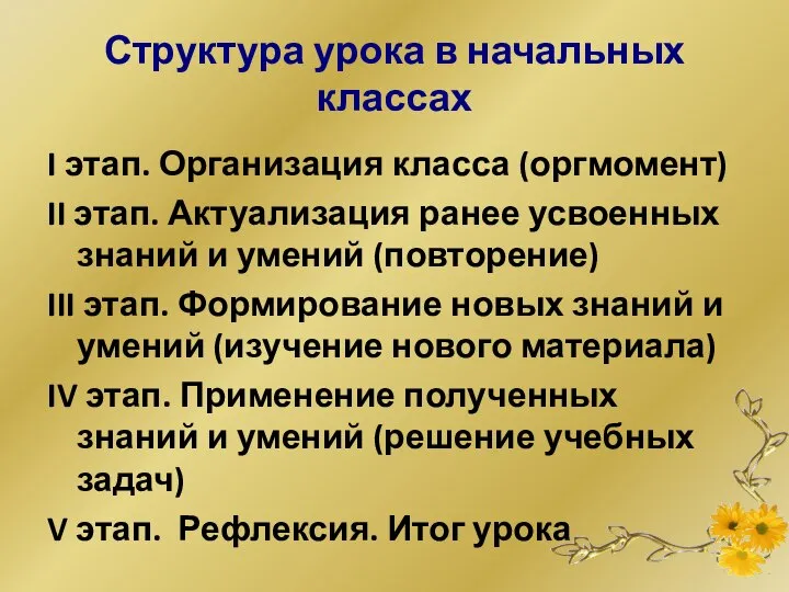 Структура урока в начальных классах I этап. Организация класса (оргмомент) II