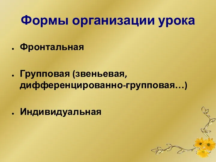 Формы организации урока Фронтальная Групповая (звеньевая,дифференцированно-групповая…) Индивидуальная