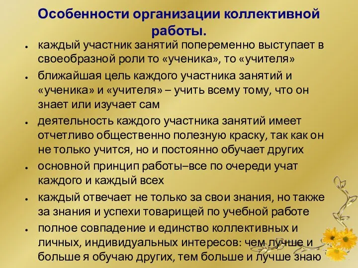 Особенности организации коллективной работы. каждый участник занятий попеременно выступает в своеобразной