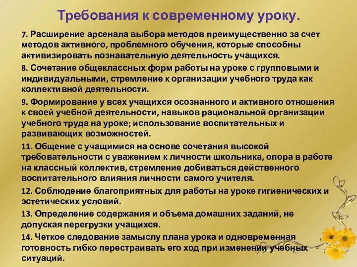 Требования к современному уроку. 7. Расширение арсенала выбора методов преимущественно за