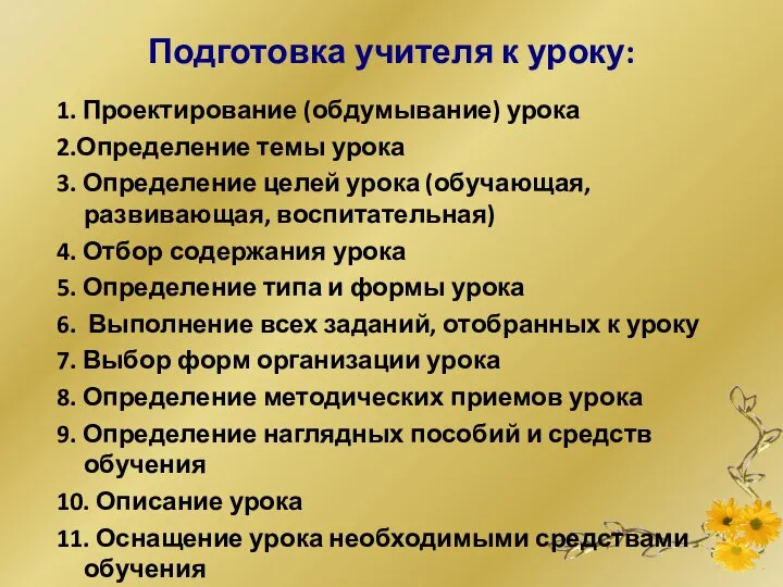 Подготовка учителя к уроку: 1. Проектирование (обдумывание) урока 2.Определение темы урока