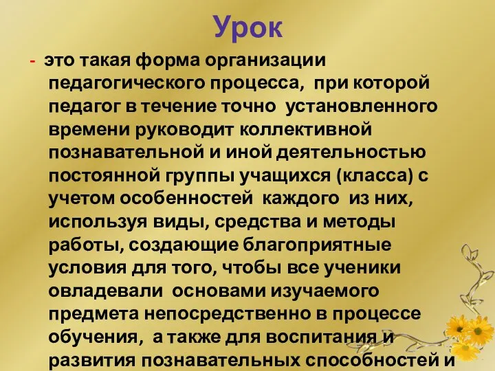 Урок - это такая форма организации педагогического процесса, при которой педагог