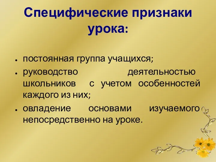 Специфические признаки урока: постоянная группа учащихся; руководство деятельностью школьников с учетом