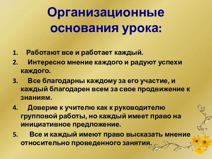 Организационные основания урока: 1. Работают все и работает каждый. 2. Интересно