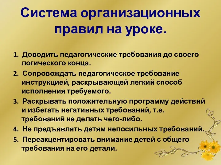 Система организационных правил на уроке. 1. Доводить педагогические требования до своего