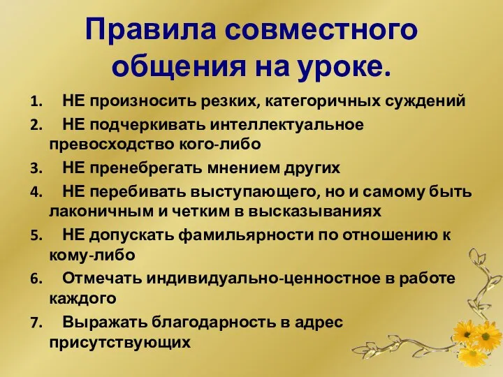 Правила совместного общения на уроке. 1. НЕ произносить резких, категоричных суждений