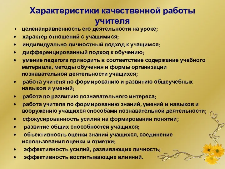 Характеристики качественной работы учителя целенаправленность его деятельности на уроке; • характер