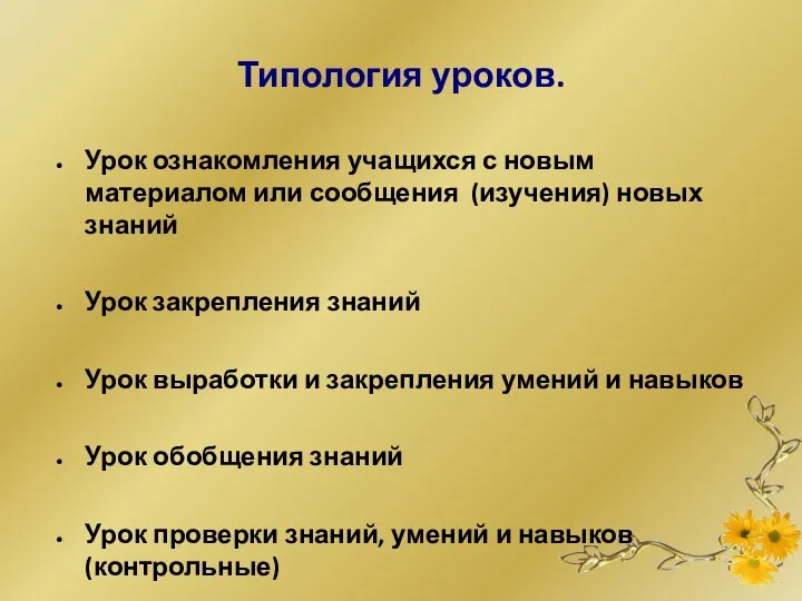 Типология уроков. Урок ознакомления учащихся с новым материалом или сообщения (изучения)