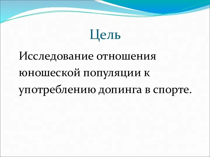 Цель Исследование отношения юношеской популяции к употреблению допинга в спорте.