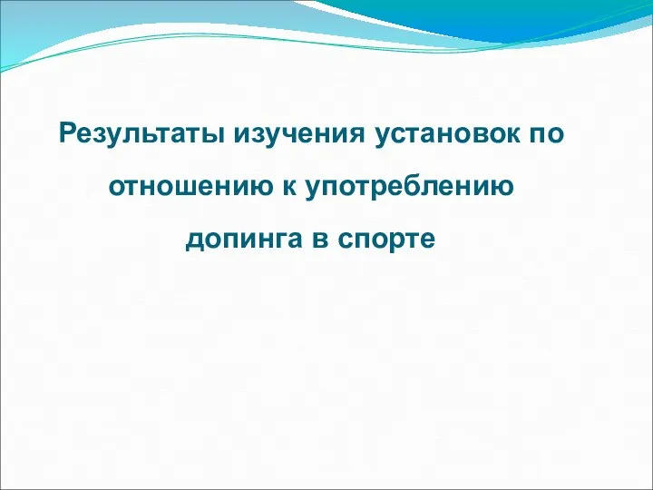 Результаты изучения установок по отношению к употреблению допинга в спорте