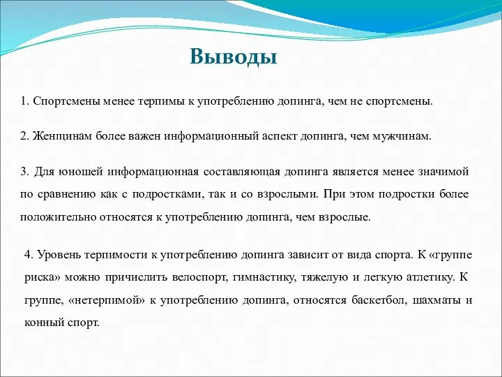 Выводы 1. Спортсмены менее терпимы к употреблению допинга, чем не спортсмены.