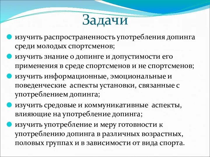 Задачи изучить распространенность употребления допинга среди молодых спортсменов; изучить знание о