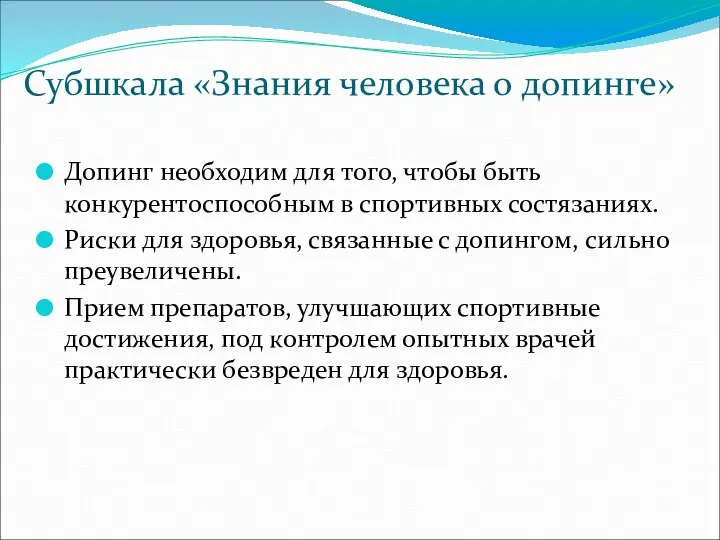 Субшкала «Знания человека о допинге» Допинг необходим для того, чтобы быть