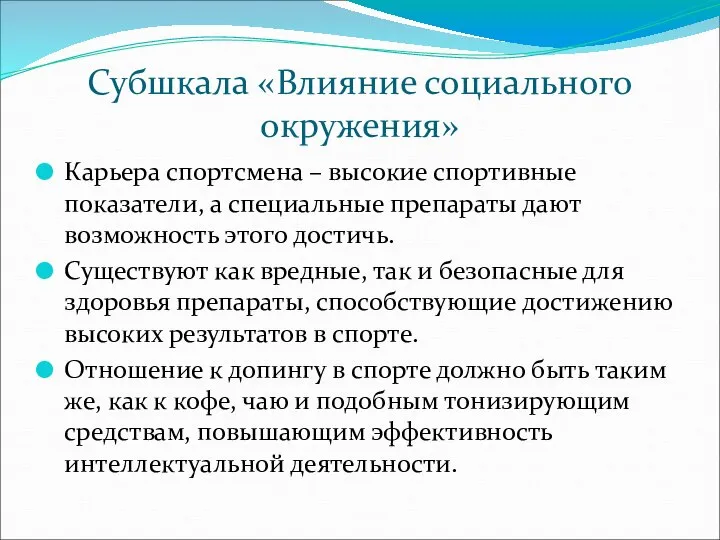 Субшкала «Влияние социального окружения» Карьера спортсмена – высокие спортивные показатели, а