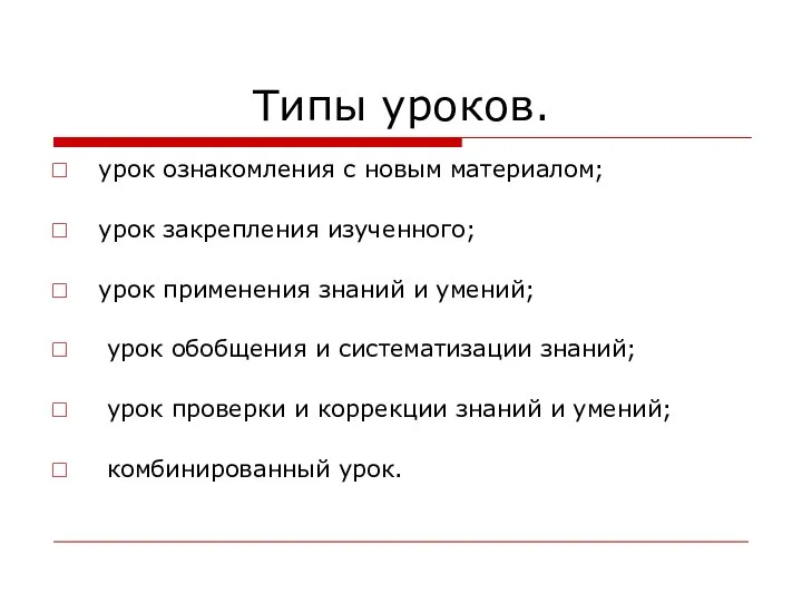 Типы уроков. урок ознакомления с новым материалом; урок закрепления изученного; урок