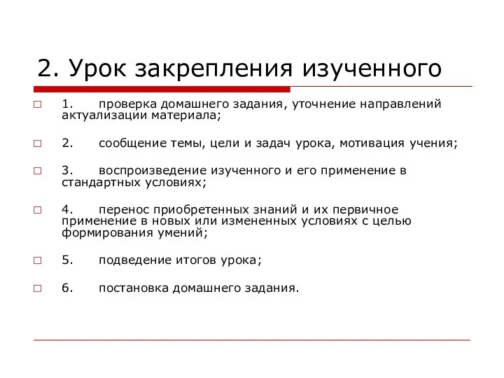 2. Урок закрепления изученного 1. проверка домашнего задания, уточнение направлений актуализации