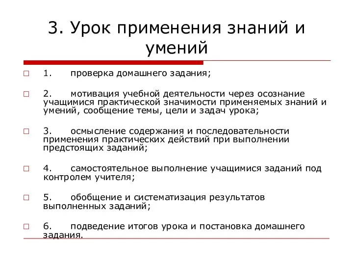 3. Урок применения знаний и умений 1. проверка домашнего задания; 2.