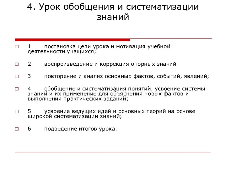 4. Урок обобщения и систематизации знаний 1. постановка цели урока и