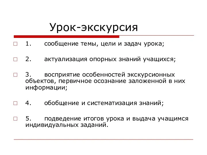 Урок-экскурсия 1. сообщение темы, цели и задач урока; 2. актуализация опорных