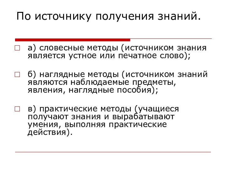 По источнику получения знаний. а) словесные методы (источником знания является устное