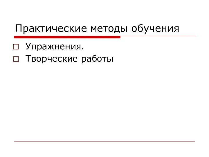 Практические методы обучения Упражнения. Творческие работы