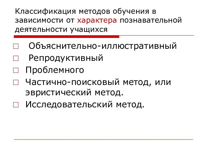 Классификация методов обучения в зависимости от характера познавательной деятельности учащихся Объяснительно-иллюстративный