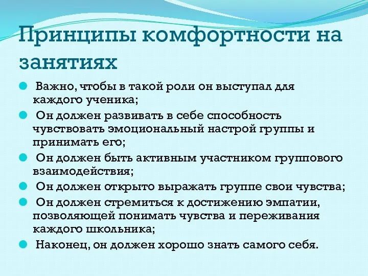 Принципы комфортности на занятиях Важно, чтобы в такой роли он выступал