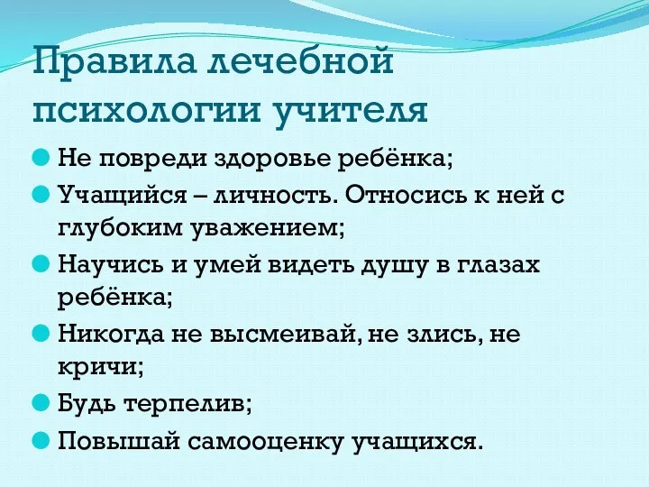 Правила лечебной психологии учителя Не повреди здоровье ребёнка; Учащийся – личность.