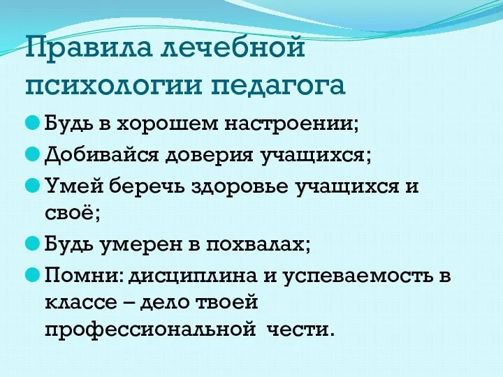 Правила лечебной психологии педагога Будь в хорошем настроении; Добивайся доверия учащихся;