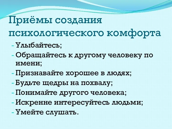 Приёмы создания психологического комфорта Улыбайтесь; Обращайтесь к другому человеку по имени;