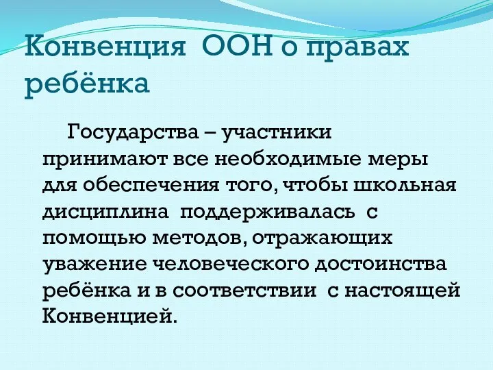 Конвенция ООН о правах ребёнка Государства – участники принимают все необходимые