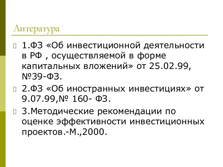 Литература 1.ФЗ «Об инвестиционной деятельности в РФ , осуществляемой в форме