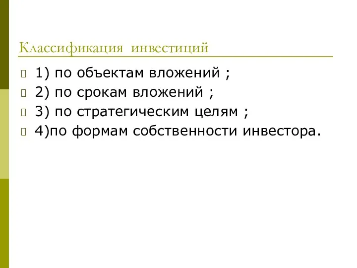 Классификация инвестиций 1) по объектам вложений ; 2) по срокам вложений