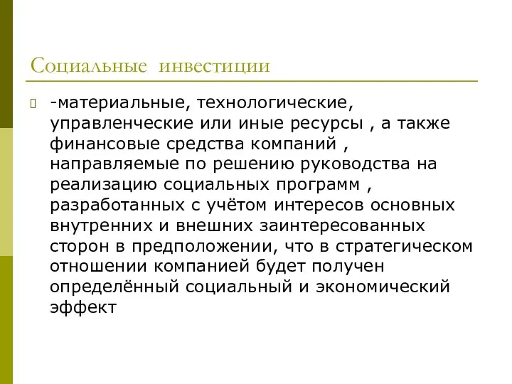 Социальные инвестиции -материальные, технологические, управленческие или иные ресурсы , а также