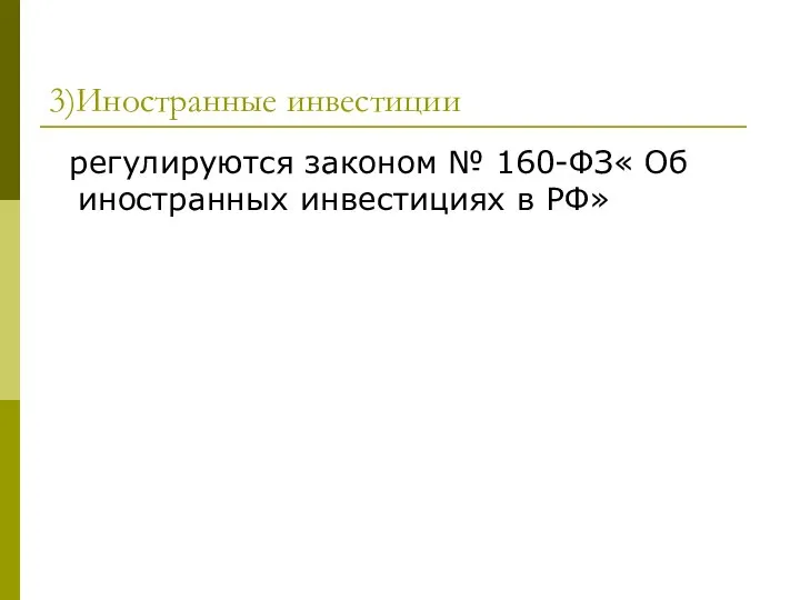 3)Иностранные инвестиции регулируются законом № 160-ФЗ« Об иностранных инвестициях в РФ»