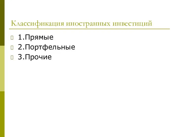 Классификация иностранных инвестиций 1.Прямые 2.Портфельные 3.Прочие