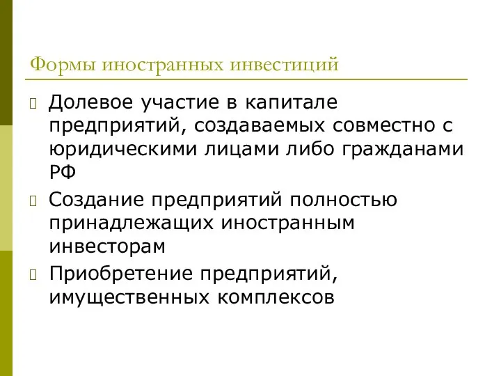 Формы иностранных инвестиций Долевое участие в капитале предприятий, создаваемых совместно с