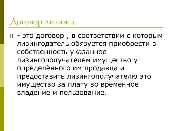 Договор лизинга - это договор , в соответствии с которым лизингодатель