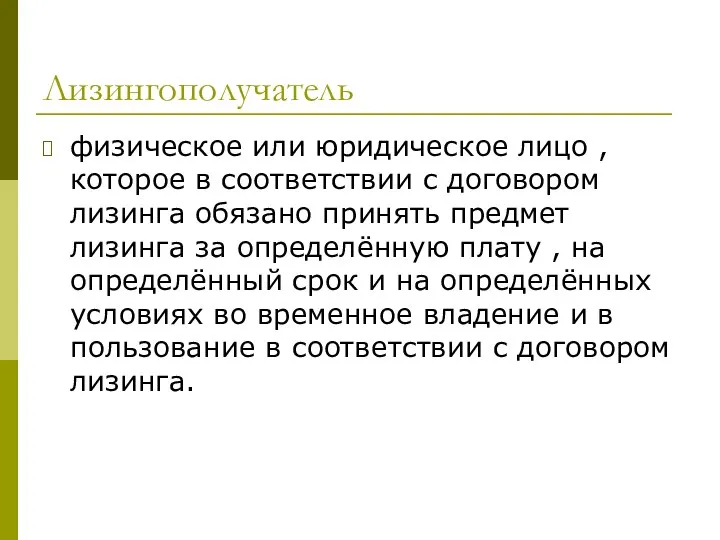 Лизингополучатель физическое или юридическое лицо , которое в соответствии с договором