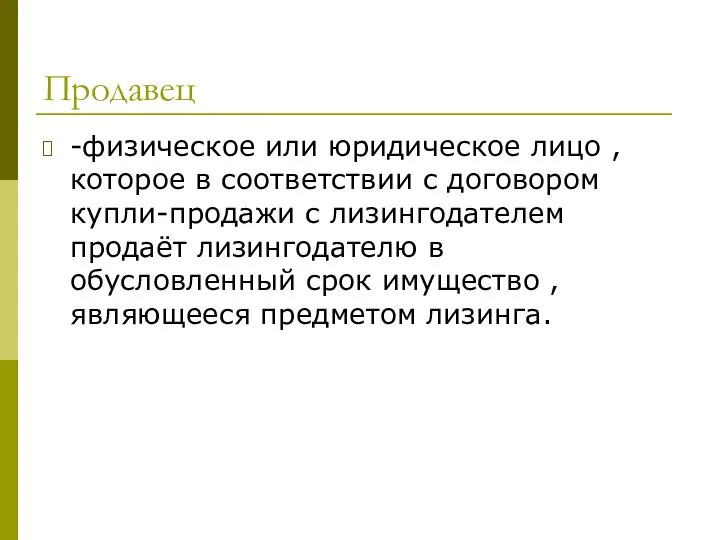 Продавец -физическое или юридическое лицо , которое в соответствии с договором