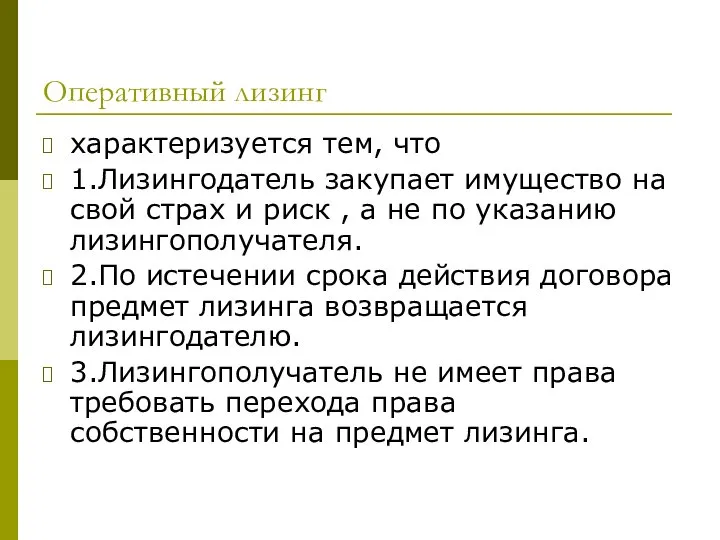 Оперативный лизинг характеризуется тем, что 1.Лизингодатель закупает имущество на свой страх