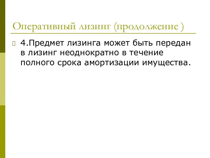 Оперативный лизинг (продолжение ) 4.Предмет лизинга может быть передан в лизинг