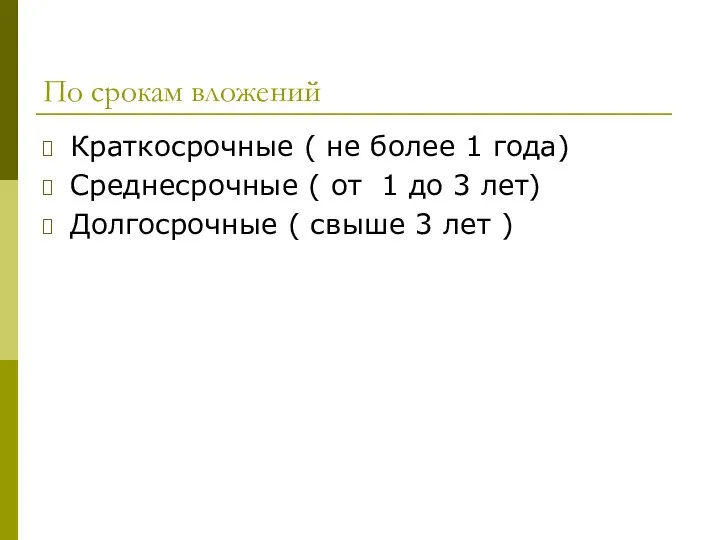 По срокам вложений Краткосрочные ( не более 1 года) Среднесрочные (