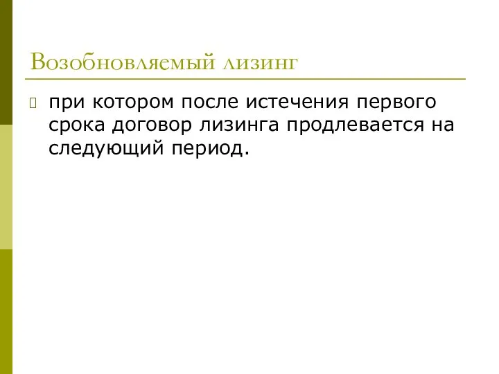 Возобновляемый лизинг при котором после истечения первого срока договор лизинга продлевается на следующий период.