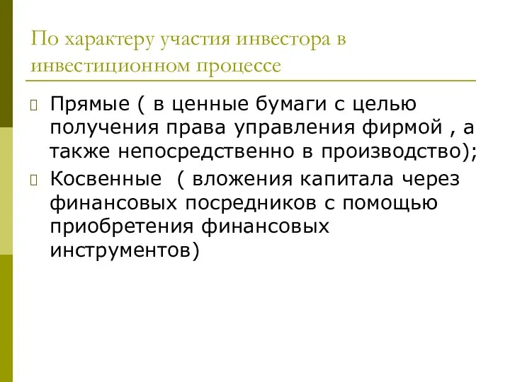 По характеру участия инвестора в инвестиционном процессе Прямые ( в ценные