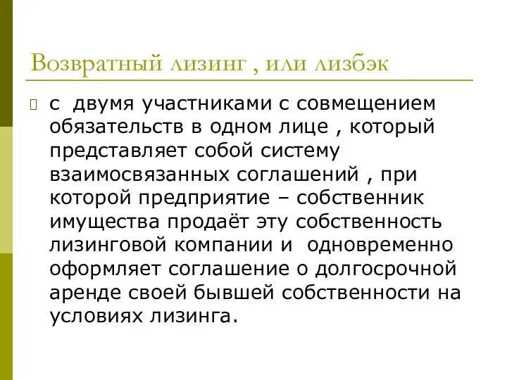 Возвратный лизинг , или лизбэк с двумя участниками с совмещением обязательств