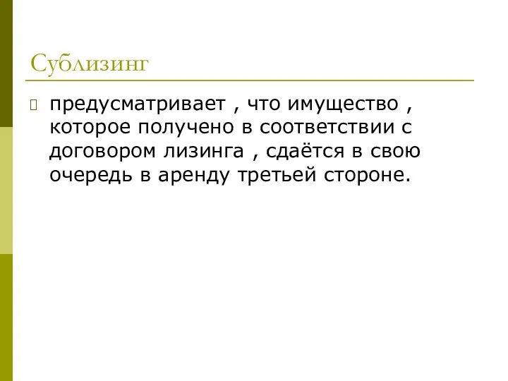 Сублизинг предусматривает , что имущество , которое получено в соответствии с